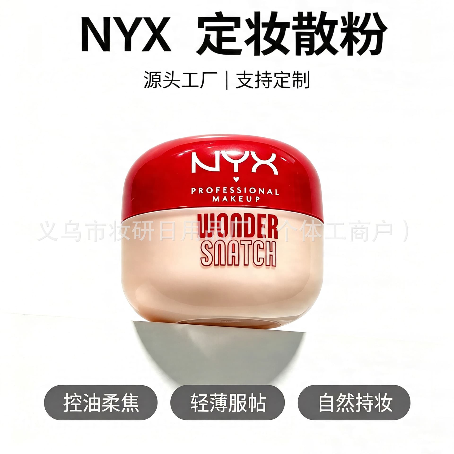 Cross-border exclusive supply of NYX Wonder Snatch setting loose powder, lightweight and long-lasting baked loose powder