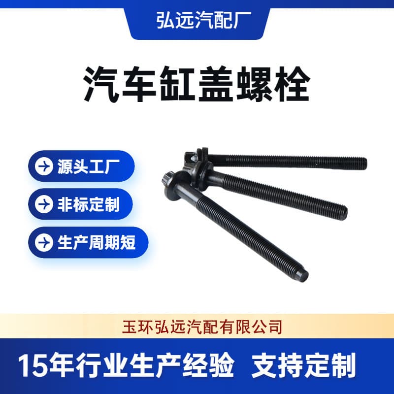 【Auto Parts Source Factory】Cylinder Head Bolts for Heavy-Duty Engines, Custom Specifications Supported