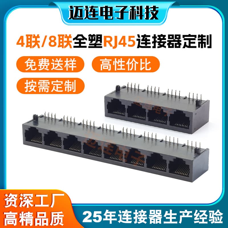 Customized 4-pin and 8-pin RJ45 network connectors; mass production of RJ45 network sockets for servers and switches.