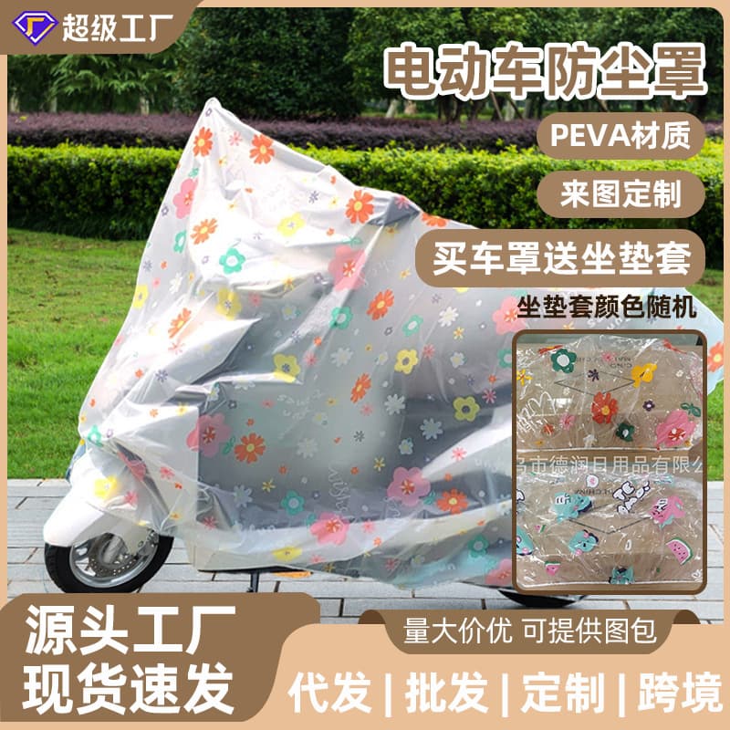 Rain and dustproof motorcycle cover, universal rain cover for electric vehicles, PEVA electric vehicle cover.