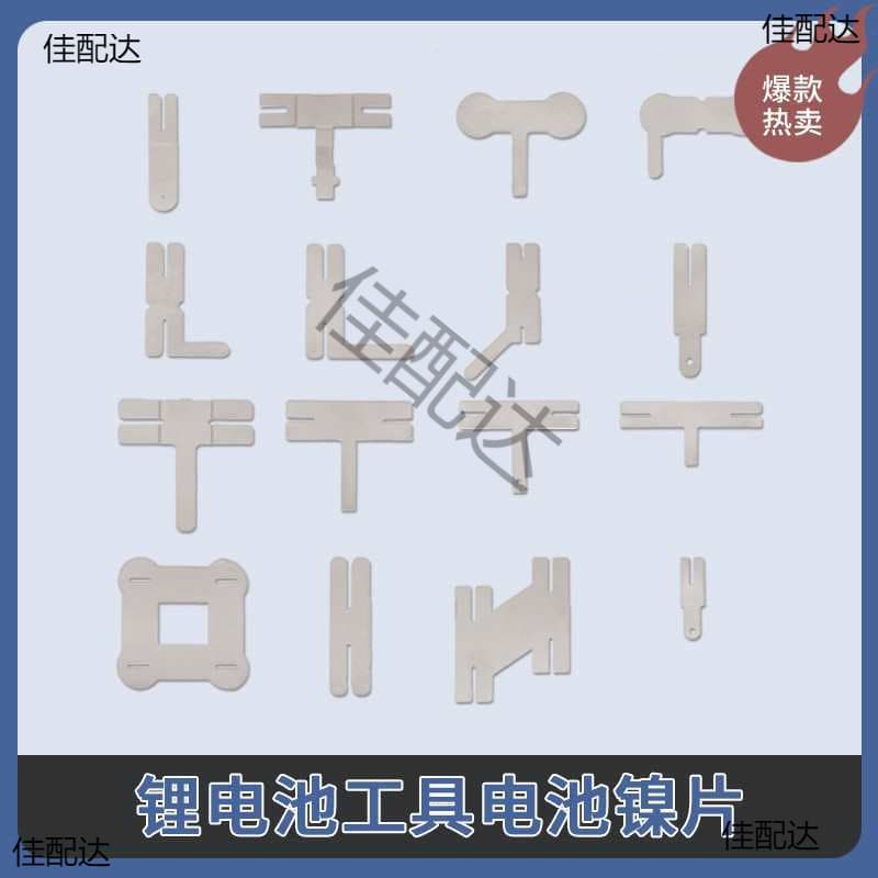 18650 welded nickel sheet lithium battery connector, nickel sheet battery connector, power tool accessory, square.