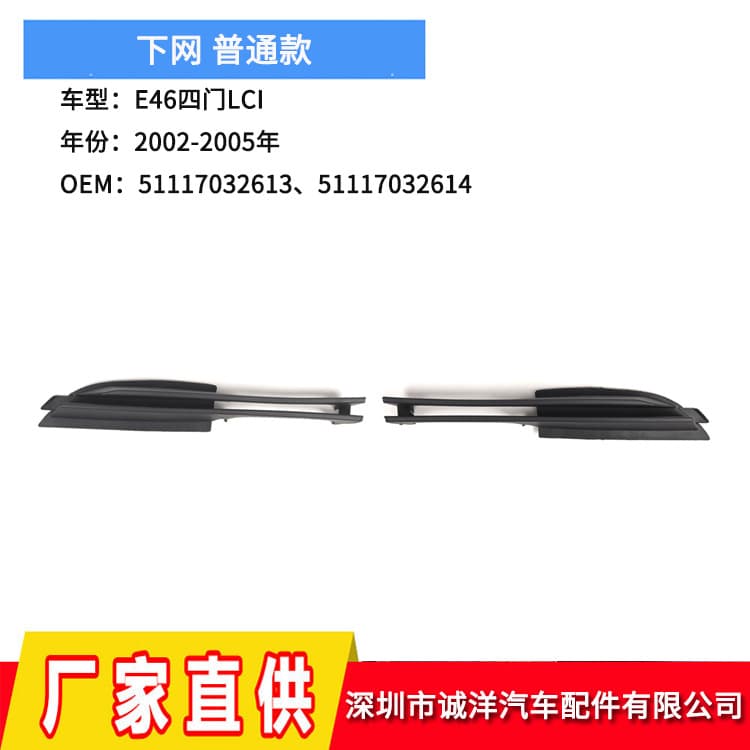Suitable for 02-05 BMW 3 Series E46 Lower Net Grille 51117032613 Front Bar Grille 51117032614