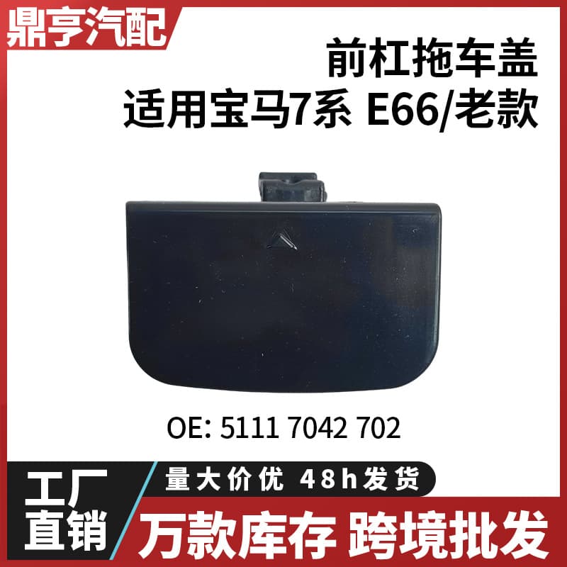 Suitable for BMW 7 Series E66 Front Bumper Tow Cover 2928855722 in Stock for Cross-Border Wholesale