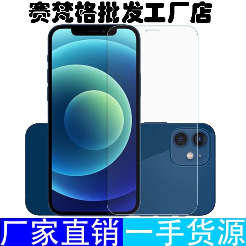 Suitable for iPhone12 tempered film 12promax full screen coverage 12mini mobile phone film high definition explosion-proof glass film