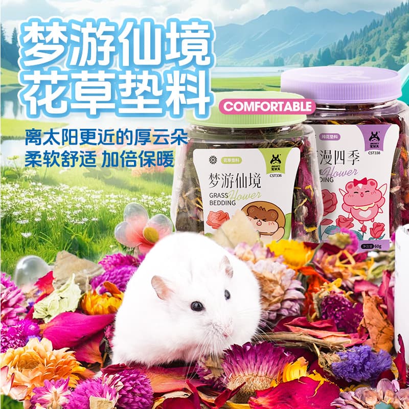 Pet Shang smallpox bedding, hamster deodorant bedding, golden wire, bear nest landscaping supplies, edible dried flowers, summer sawdust
