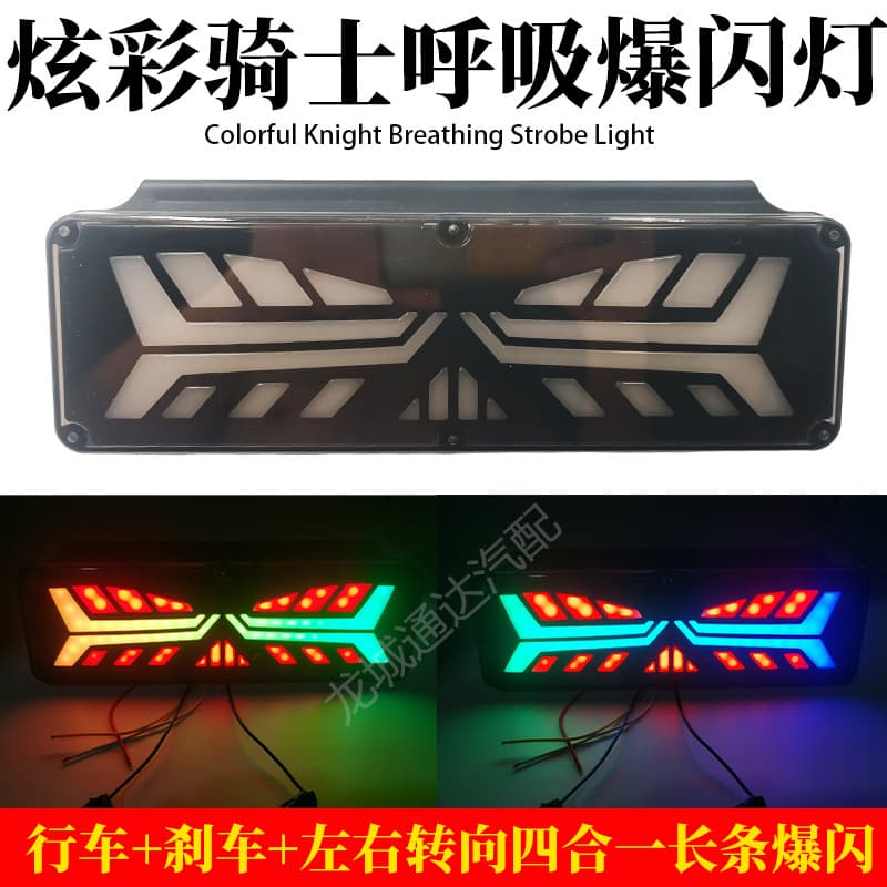 Foreign Trade Colorful Knight Large Truck Trailer Rear Taillight Flashing Warning Colorful Breathing 12v24V Steering Brake Fog