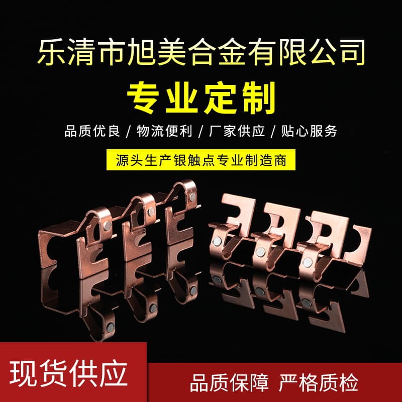 Factory wholesale weldable riveted silver contact low-voltage electrical switch precision copper relay contact stamping parts