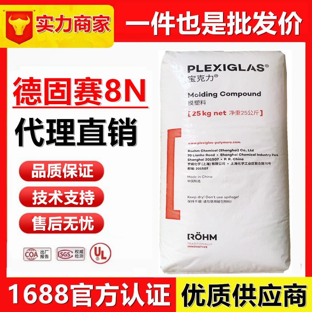 PMMA Acrylic 8N Shanghai Evonik Degussa 8N Shanghai 8N High Transparency, UV Resistance, Weather and UV Resistant