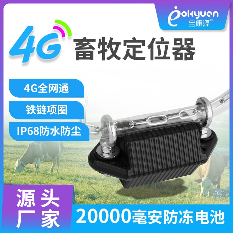 4G full network cattle and sheep locator Beidou satellite livestock electronic positioning tracking GPS tracking locator