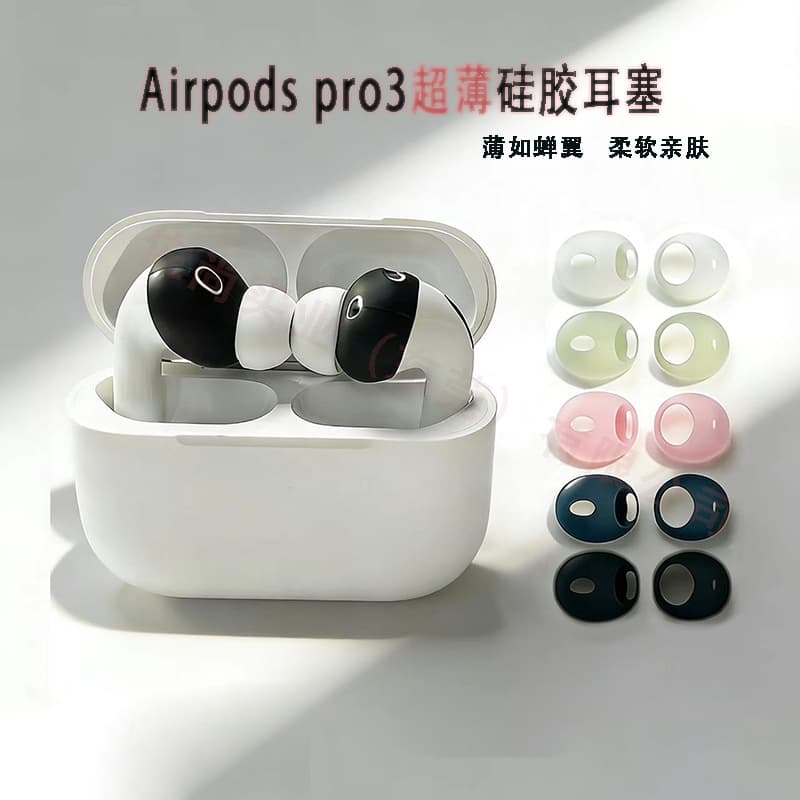 Suitable for Airpodspro3 earplugs, airpro3 anti-falling Apple headphone covers, AirPods4 silicone ear caps