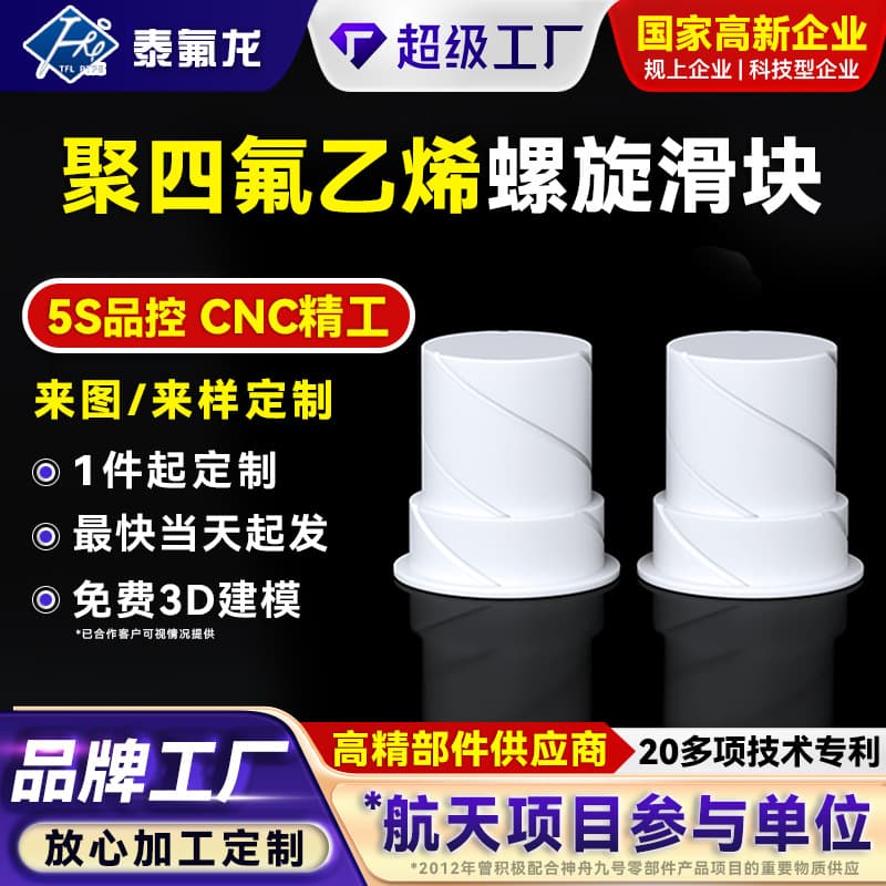 PTFE Spiral Slider, PTFE Slider, High-Temperature and Corrosion-Resistant PVDF, Polyvinylidene Fluoride, Teflon