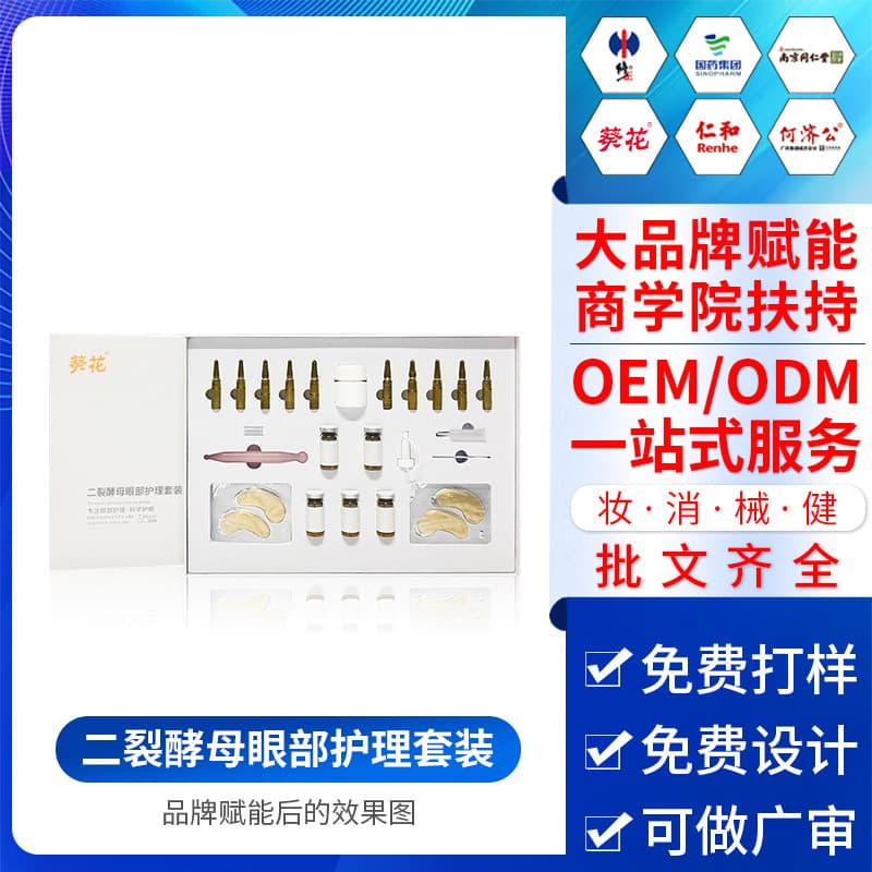 Professional Eye Customer Acquisition Set Box Customization for Improving Fine Lines and Dark Circles, Bifida Ferment Lysate Eye Set Processing Manufacturer