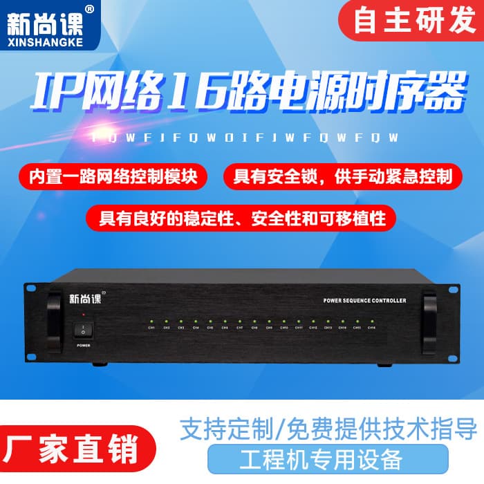 IP Network 16-channel Power Sequencer