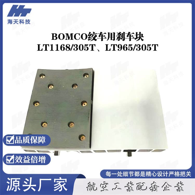 Factory direct supply BOMCO hoist LT1168/305T brake pads, LT965/305T friction pads, customizable