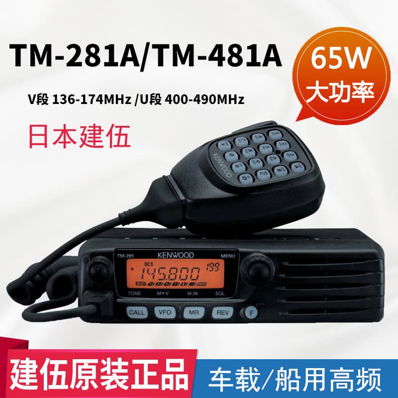 Japan's Kenwood TM-281/481A Marine High Frequency VHF Intercom Vehicle High Power Fishing Boat Radio 471UHF