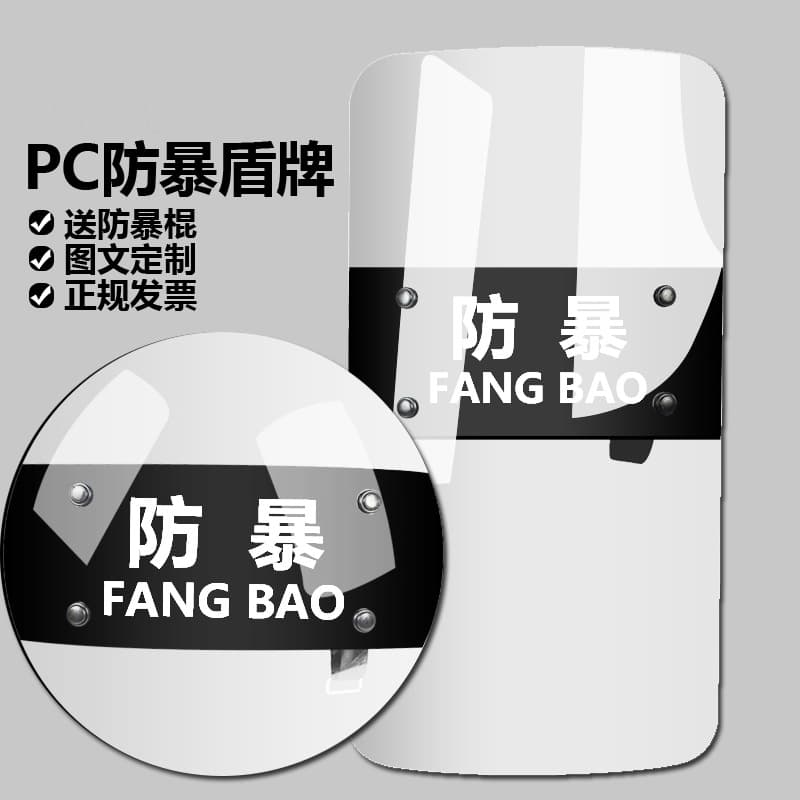 PC riot shield, handheld blast shield, campus protection equipment, gatekeeper self-defense weapon, security equipment, security supplies.