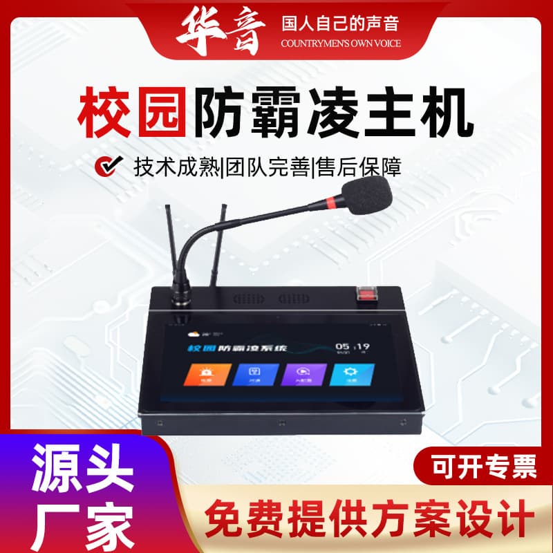 Campus anti-bullying 4g broadcast management host 4G Wifi network cable 10-inch screen public address system equipment