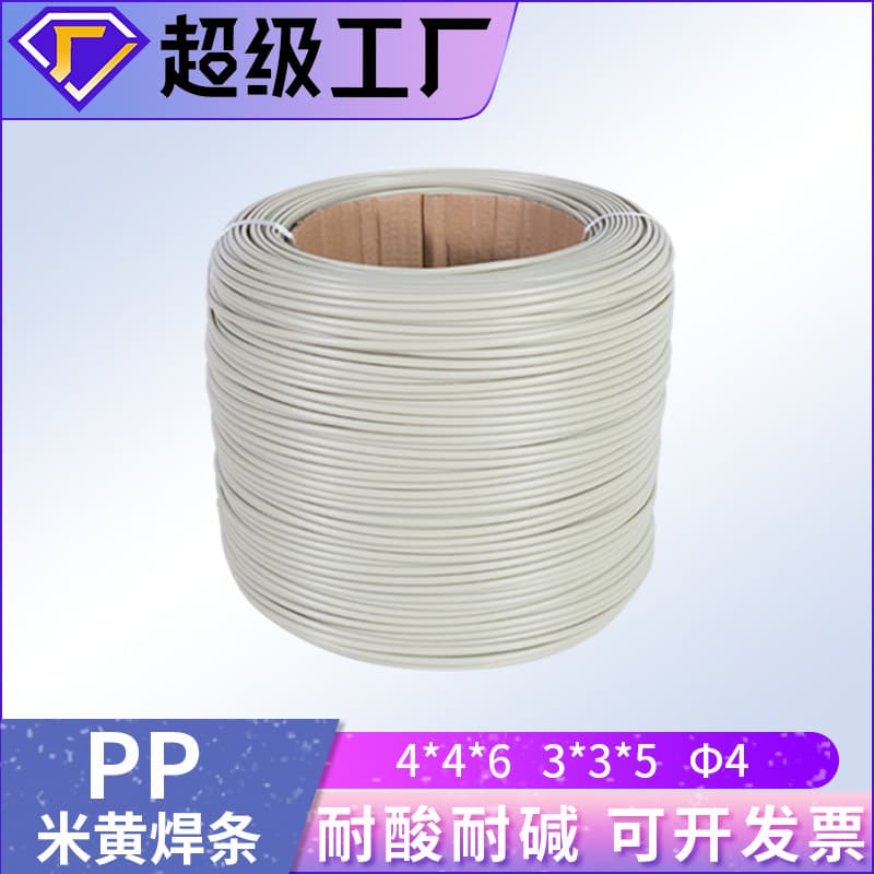 PP plastic welding rod, strong toughness, not easy to break, acid and alkali resistant, multiple specifications, triangular and round shapes, PP beige flame retardant welding rod