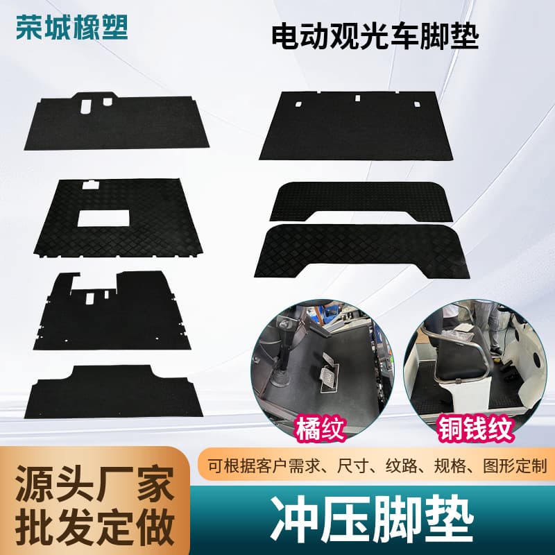 Custom rubber floor mats for electric golf sightseeing cars, various patterns, sealing and shock absorption