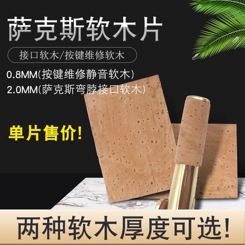 Alto saxophone key mute cork elbow interface cork piece Italian imported cork musical instrument accessories