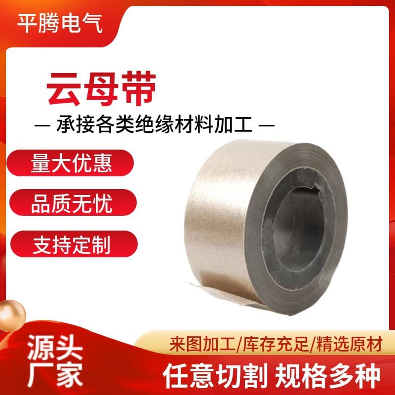 Manufacturer supplies flame-retardant mica tape, mica paper, high-temperature resistant three-in-one fireproof double-sided mica, high-temperature insulation.