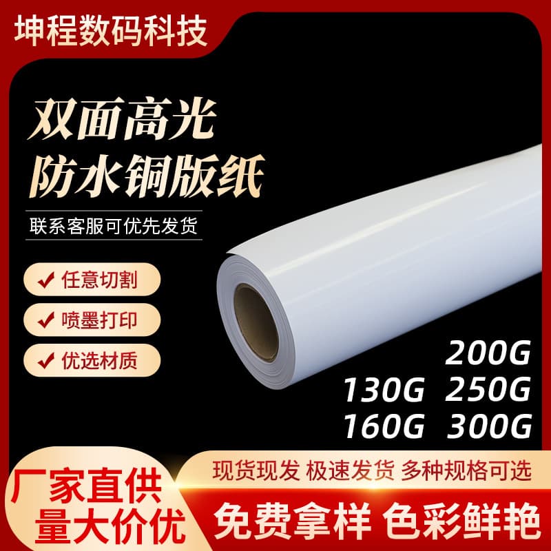 Waterproof double-sided high-gloss coated paper photo paper rolls, 130g/300g, double-sided.