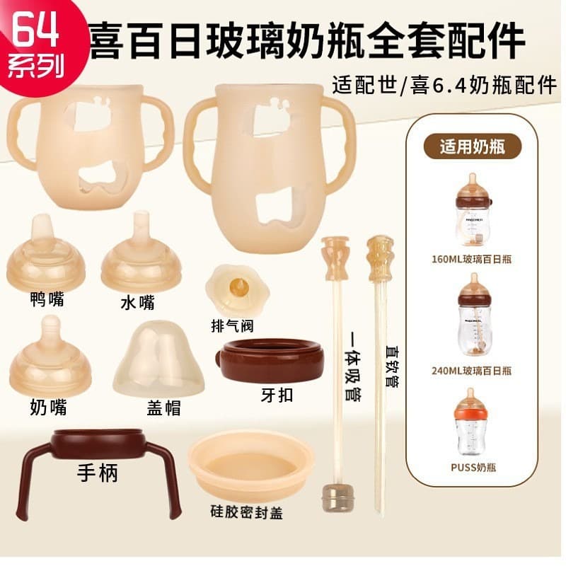 Shixi baby bottle accessories: 6.4mm baby nipple, duckbill, sippy spout, gravity ball, integrated straw, complete set of accessories.