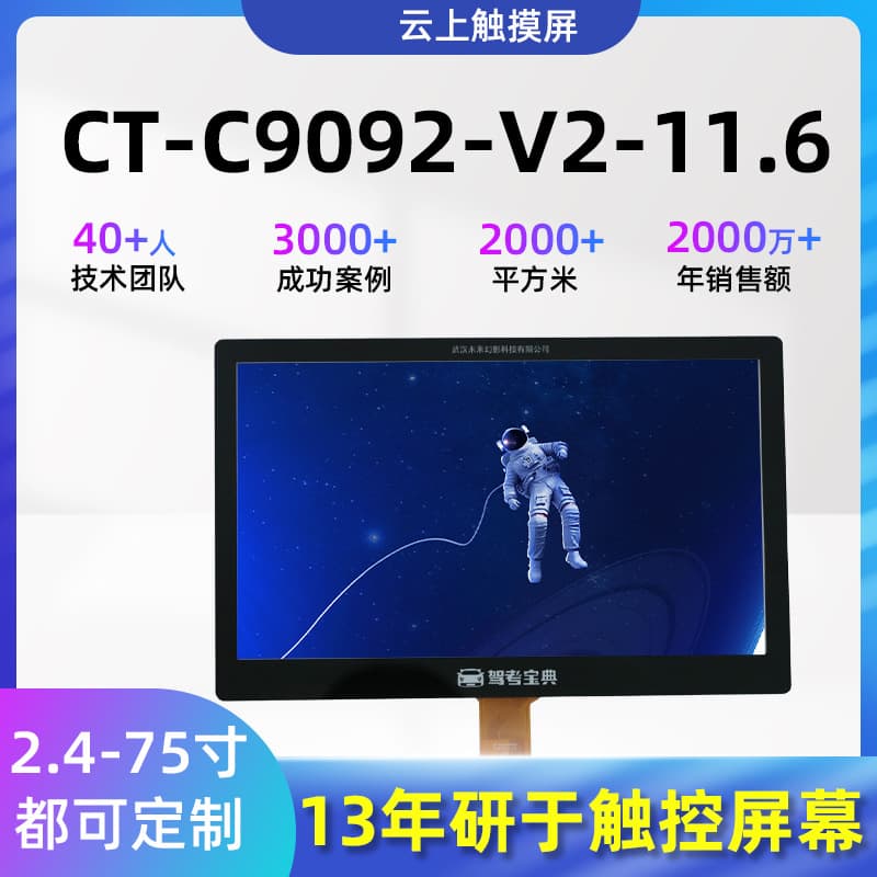 Capacitive High-Definition Flat Panel Touch Display Custom Processing CT-C9092-V2 - 11.6-inch LCD Touch Screen