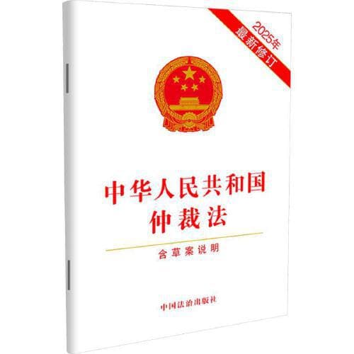 Arbitration Law of the People's Republic of China (Including Draft Explanation)