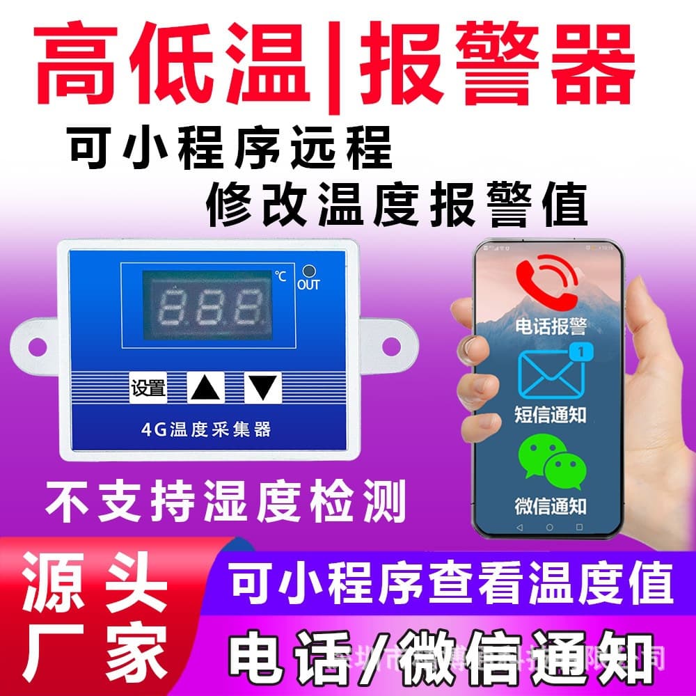 4G high and low temperature detection alarm. The temperature warning value can be modified remotely through an applet. A variety of probes are available.