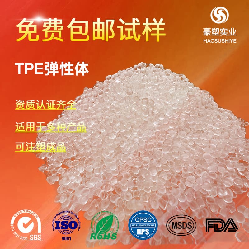 TPE raw material granules, manufactured by Haosu Plastics, are transparent TPE raw materials, thermoplastic elastomer plug materials, and TPE overmolding materials.