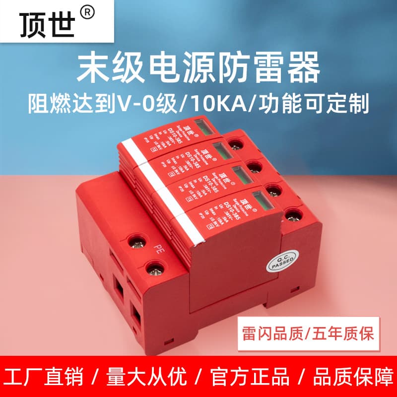 Dingshi surge protective device for power equipment, 10KA final stage power lightning arrester, surge protector, lightning arrester 4P.