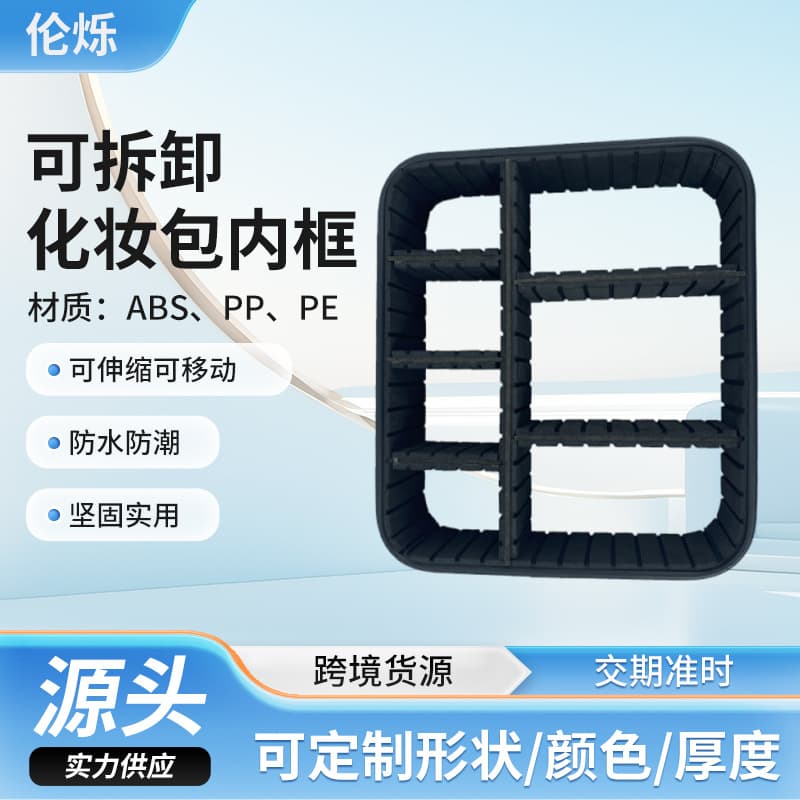 Cosmetic bag honeycomb frame, EVA adjustable layered panels, dividers, PVC cosmetic case inner frame partition customization