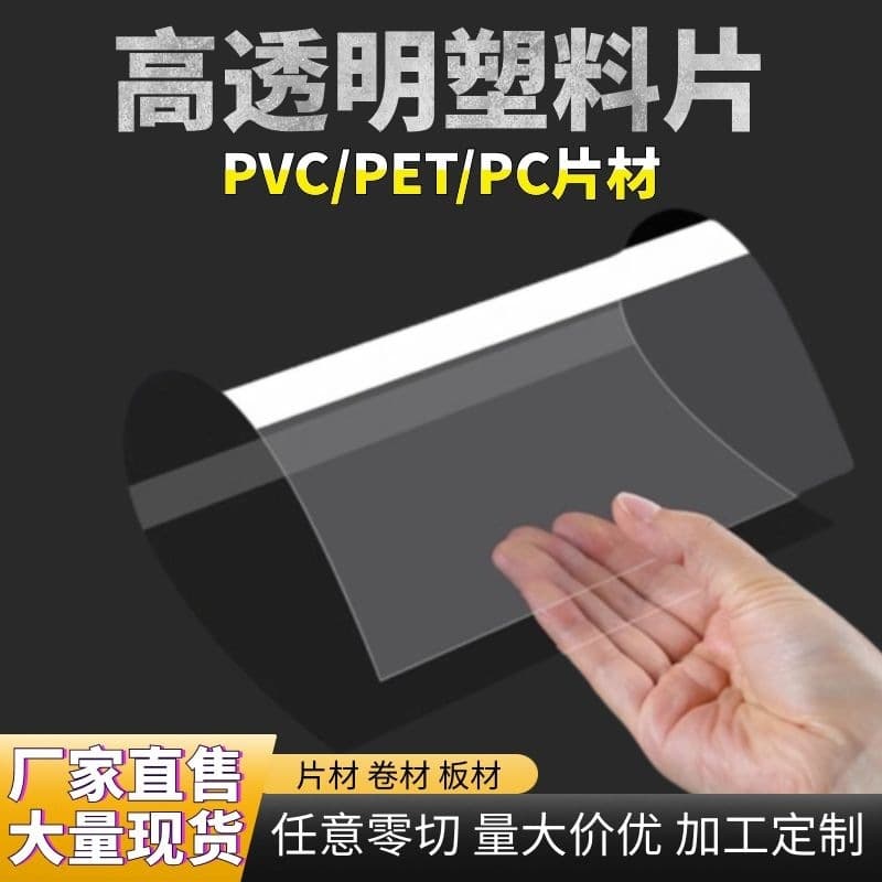 Manufacturer Wholesale High-Transparency PVC Plastic Sheets, PET Sheet Rolls, Slitting and Cutting, PC Hard Sheets, Printing Processing Customization