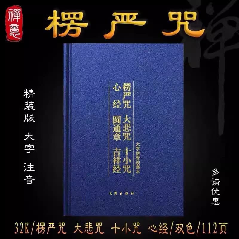 Genuine 32K Hardcover Shurangama Mantra Pinyin Edition with Yuantong Chapter, Auspicious Sutra, Annotated Great Compassion Mantra Recitation Book, Ten Small Mantras
