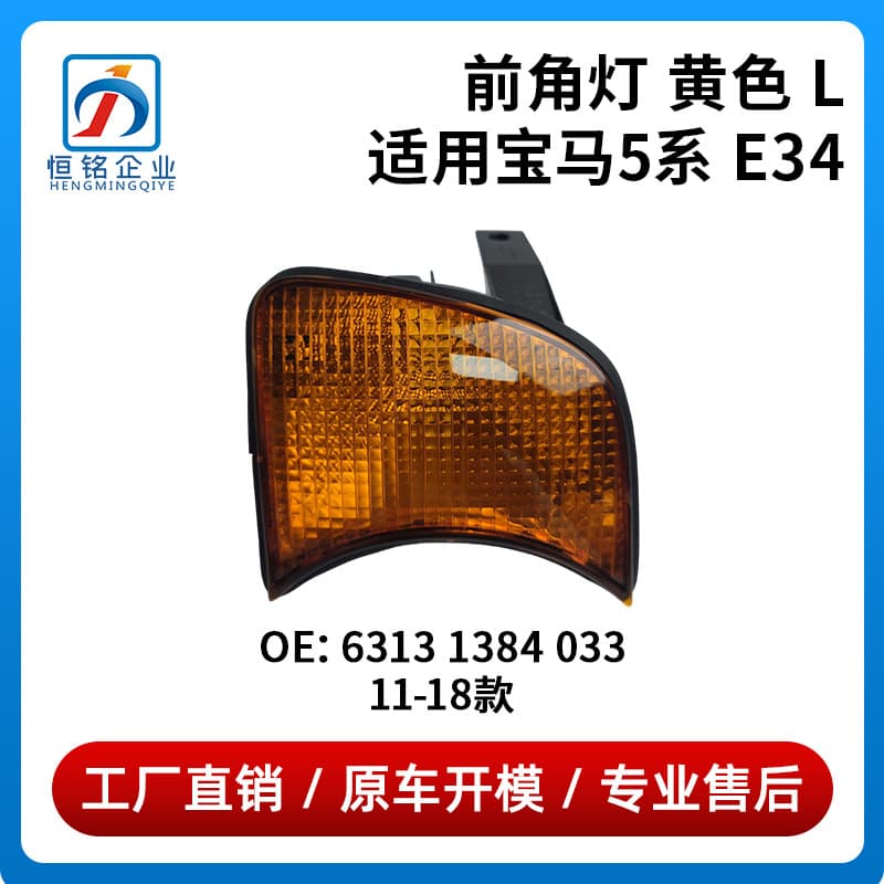 For 89-95 BMW 5 Series E34 4-Door Turn Signal Light 63131384033 63131384034