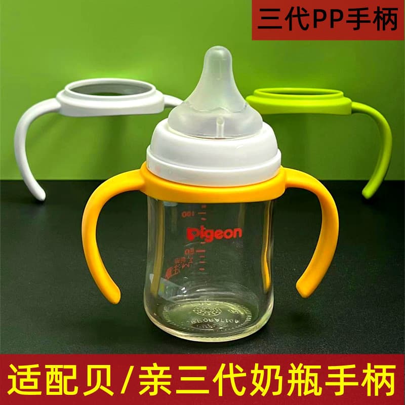 Compatible with Pigeon third-generation bottle handle, infant wide-neck Pigeon glass/plastic bottle handle and grip accessories