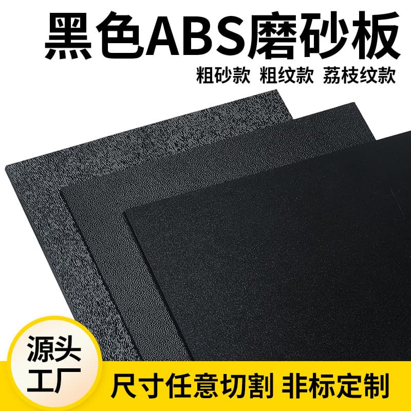 Black ABS frosted sheets, single-sided frosted with coarse grain, orange peel, lychee, or automotive patterns, processed in black and white