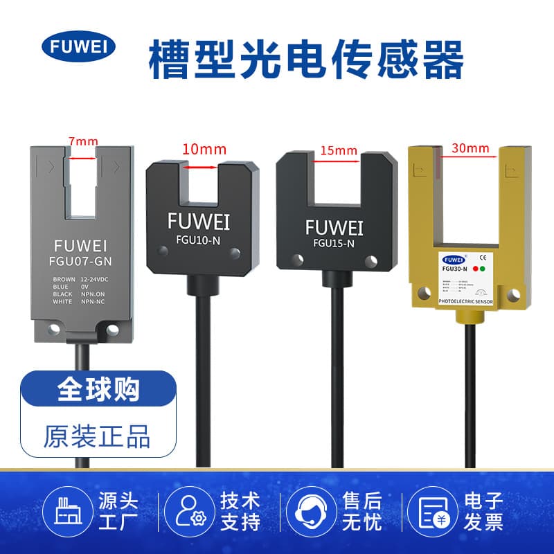 FUWEI slot-type photoelectric sensor FGU series slot width 7-30mm photoelectric switch U-shaped eye