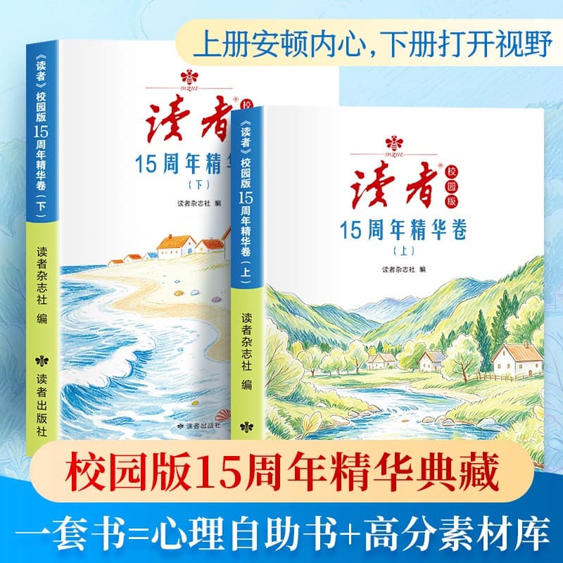 The Reader Campus Edition 15th Anniversary Essence Volume consists of two volumes, creating a growth story set for young people