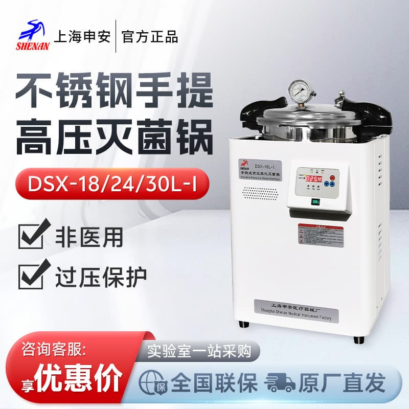 Shanghai Shen'an DSX-18/24L Portable Sterilizer Stainless Steel Autoclave Pressure Cooker Sterilization Pot (Non-Medical)