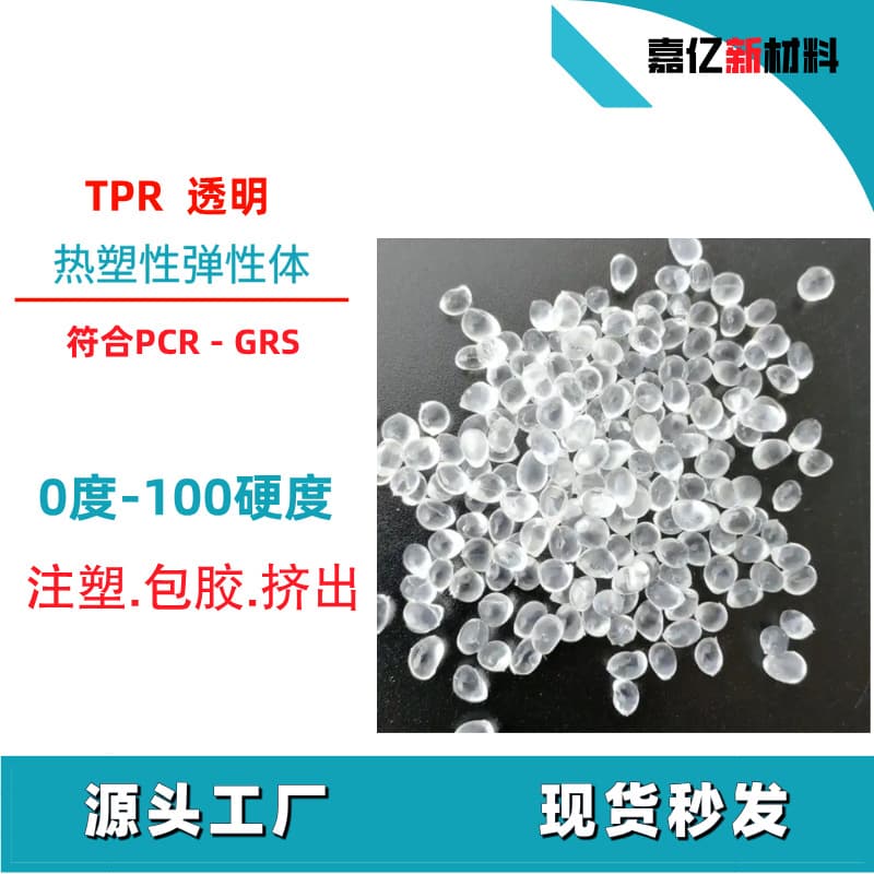 High Elasticity TPR Sucker Material Substitute for Rubber and PVC Injection Molding Extrusion Molding