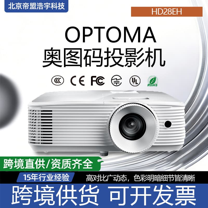 Optoma projector HD28eH new high-brightness 1080p 3D projector is the first choice projector for entry-level home machines
