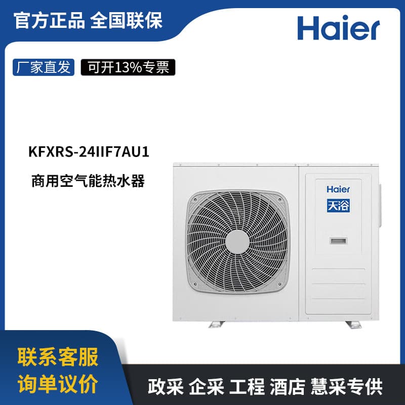 Haier Commercial Air Source Large Capacity Water Heater Tianyu 5HP 5 Ton KFXRS-24IIF7AU1