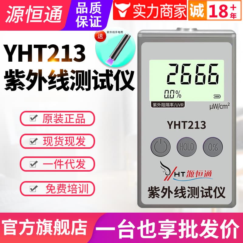 Yuan Hengtong UV Power Meter YHT213, Sunscreen Clothing UV Blocking Rate Effect Tester