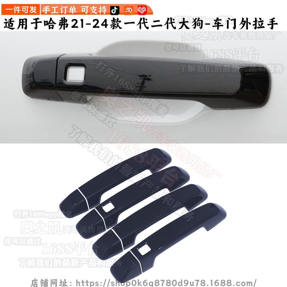 Suitable for Haval 1st and 2nd generation Big Dog modification, Haval Big Dog door handle cover, decorative door pull handle