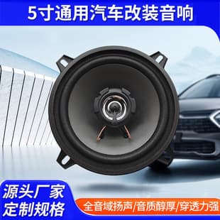 5-inch Universal Car Audio Modification Bass Speaker Car Subwoofer Full-Range Speaker Factory Wholesale