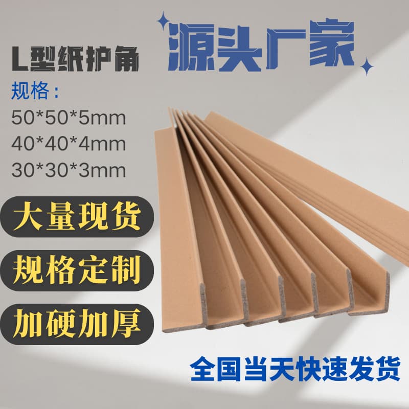 Factory direct sales of thickened corner protectors (kraft paper, yarn tube, paper corner protectors) for shipping and logistics packaging.