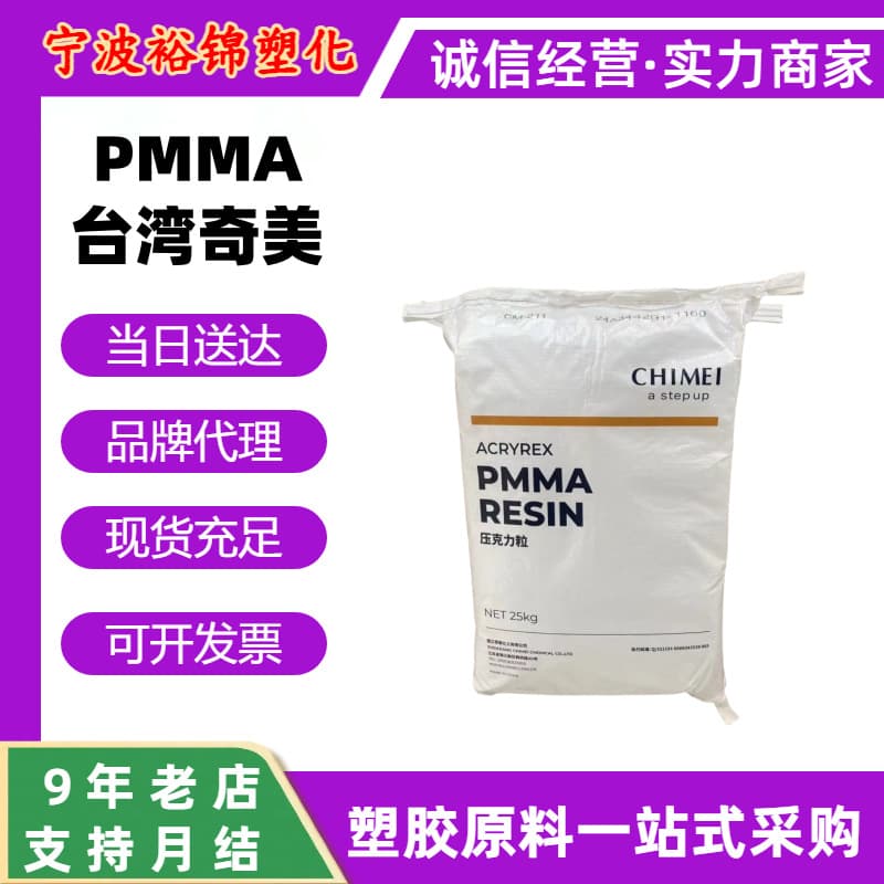 PMMA Taiwan Chi Mei CM205 CM207 transparent lampshade material: scratch-resistant lens, acrylic plastic granules