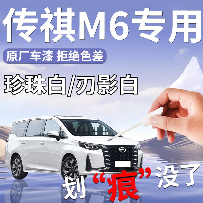 GAC Trumpchi M6 Pro Touch-Up Paint Pen Pearl White Car Paint Scratch Repair Modification Accessories